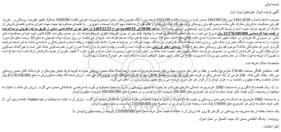 مزایده ساختمان کلنگی مساحت 176/46 مترمربع - یک ساعت حقابه از چاه معروف به روستایی در گردش 6 روز