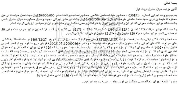 مزایده یک دستگاه موتور سیکلت هندا ( احسان  ) 125  مدل 1395 