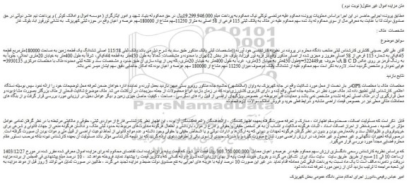 مزایده ملک به پلاک ثبتی 115 فرعی از 58 اصلی به متراژ 11250سهم مشاع از 180000سهم عرصه و اعیان