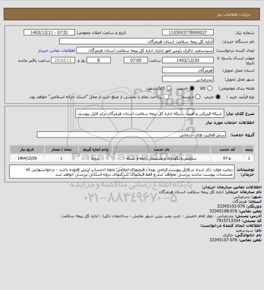 استعلام شبکه فیزیکی و امنیت شبکه اداره کل بیمه سلامت استان هرمزگان برابر فایل پیوست