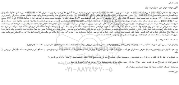 مزایده یک قطعه باغ به مساحت حدودا 1500 متر مربع