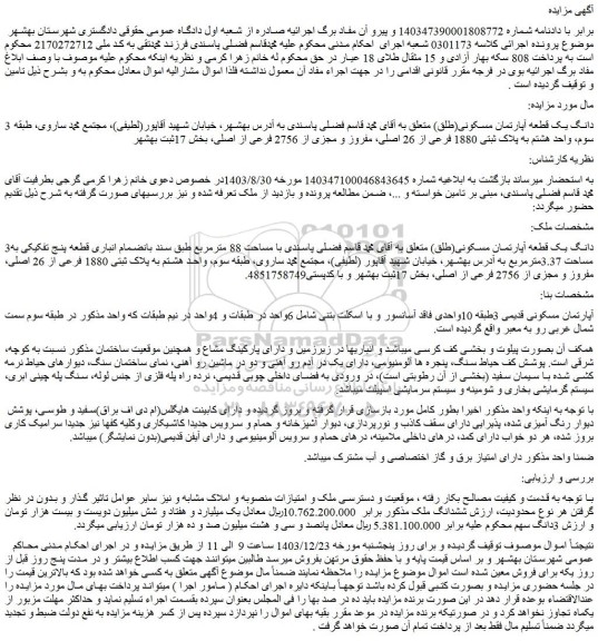 مزایده 3 دانگ یک قطعه آپارتمان مسکونی(طلق) 