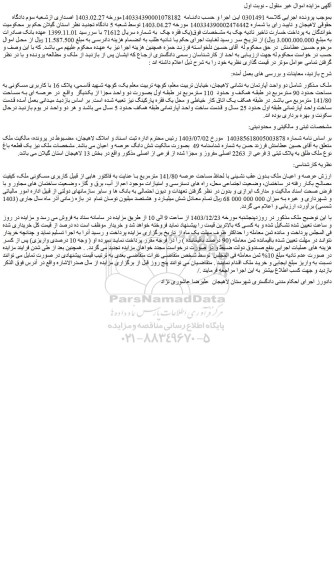 مزایده یک قطعه باغ نوع ملک طلق به پلاک ثبتی 3 فرعی از 2263 اصلی مفروز و مجزا شده از فرعی از اصلی