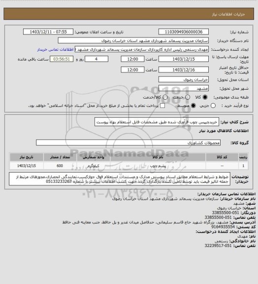 استعلام خریدچیپس چوب فرآوری شده طبق مشخصات فایل استعلام بهاء پیوست