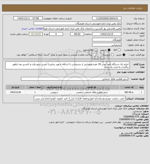 استعلام اجاره یک دستگاه میی بوس 18 نفره هیوندایی از بندرعباس تا اسکله شهید رجایی1 مسیر صبح رفت و 1مسیر بعد ازظهر برگشت به مدت یک سال