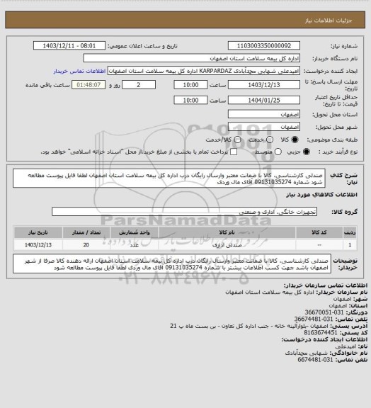 استعلام صندلی کارشناسی، کالا با ضمانت معتبر وارسال رایگان درب اداره کل بیمه سلامت استان اصفهان
لطفا فایل پیوست مطالعه شود
شماره 09131035274 آقای مال وردی