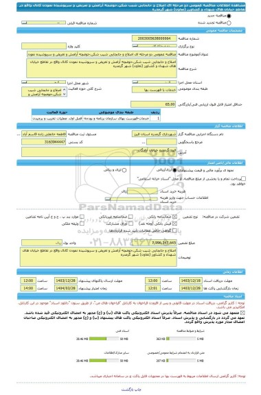 مناقصه، مناقصه عمومی دو مرحله ای اصلاح و جابجایی شیب شکن،حوضچه آرامش و تعریض و سرپوشیده نمودن کانال واقع در تقاطع خیابان های شهداء و کشاورز (تعاون) شهر گرمدره