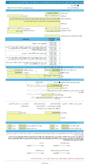 مناقصه، مناقصه عمومی یک مرحله ای پروژه تکمیل مجموعه تفریحی و گردشگری پارک شهدای گمنام (آبرسانی) نوبت اول