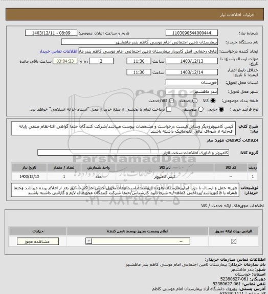 استعلام کیس کامپیوترودیگر وسایل/لیست درخواست و مشخصات پیوست میباشد/شرکت کنندگان حتما گواهی افتا-نظام صنفی رایانه ای-رتبه از شورای عالی انفورماتیک داشته باشند