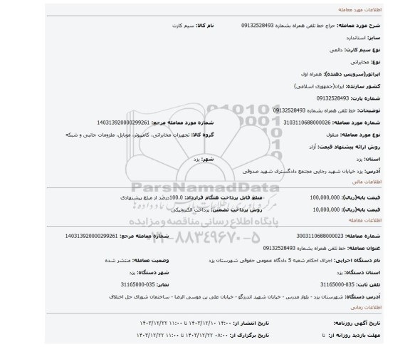 مزایده، خط تلفن همراه بشماره 09132528493