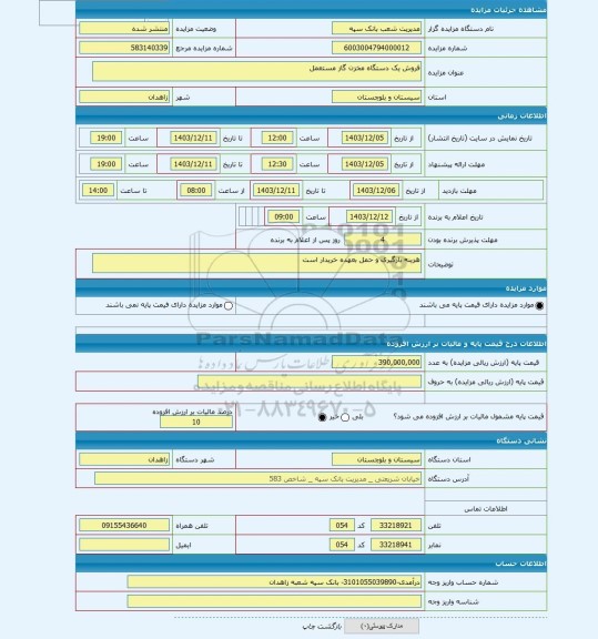 مزایده ، فروش یک دستگاه مخزن گاز مستعمل