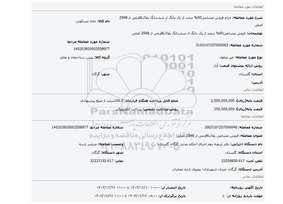 مزایده، فروش مشاعی93% درصد از یک دانگ از ششدانگ پلاک6فرعی از 2548 اصلی