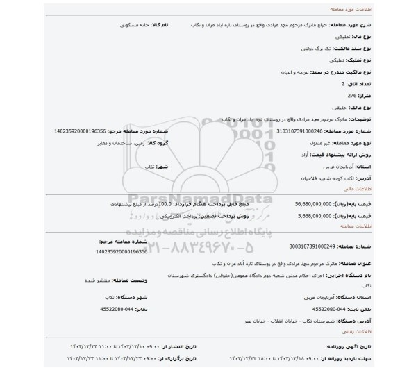 مزایده، ماترک مرحوم محمد مرادی واقع در روستای تازه اباد مران و تکاب