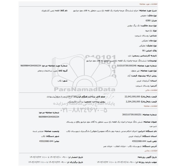 مزایده، ششدانگ عرصه واعیان یک قطعه باغ سیب متعلق به اقای محمد مرادپور