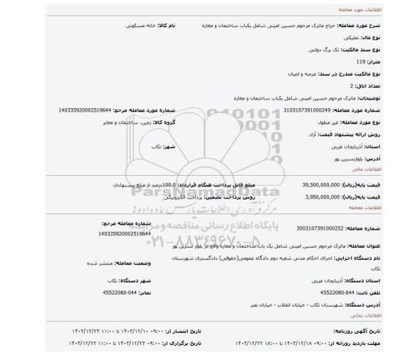 مزایده، ماترک مرحوم حسین امینی شامل یکباب ساختمان و مغازه