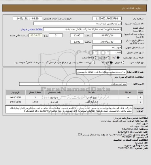 استعلام ورق سیاه روغنی مطابق با شرح تقاضا به پیوست