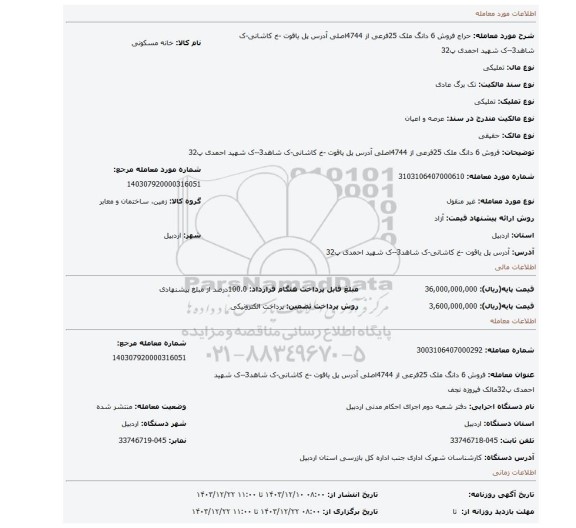 مزایده، فروش 6 دانگ ملک 25فرعی از 4744اصلی آدرس پل یاقوت -خ کاشانی-ک شاهد3--ک شهید احمدی پ32