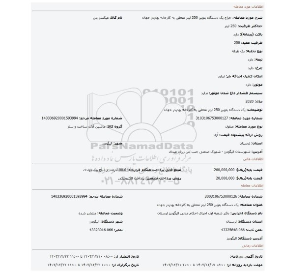 مزایده، یک دستگاه بتونیر 250 لیتر متعلق به کارخانه پودردر جهان