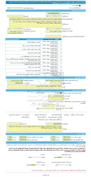 مناقصه، مناقصه عمومی یک مرحله ای بخشی از عملیات تهیه مصالح  و اجرای تاسیسات مکانیکی و توزیع آب وابنیه درپروژه احداث باغ مشاهیر واقع درمنطقه5شهرداری اصفهانT297