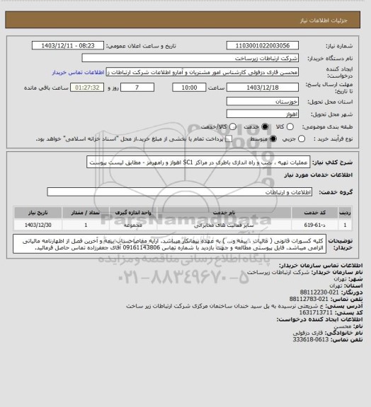 استعلام عملیات تهیه ، نصب و راه اندازی باطری در مراکز SC1 اهواز و رامهرمز - مطابق لیست پیوست