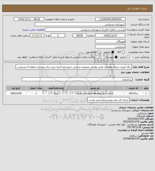 استعلام رنگ آمیزی جداول بلوارهای اصلی وفرعی محدوده خدماتی شهرداری ناحیه دو و سه شهرداری منطقه 4 بندرعباس