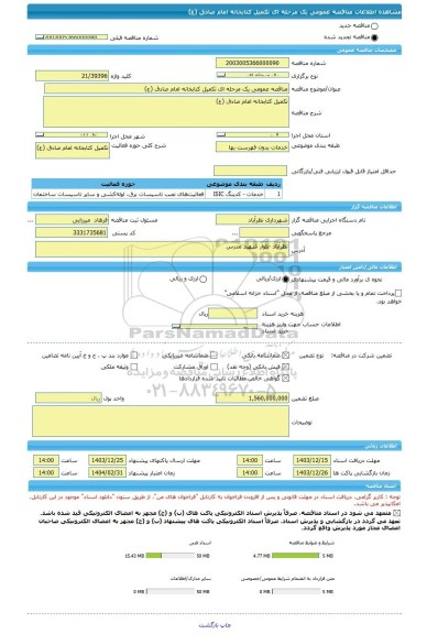 مناقصه، مناقصه عمومی یک مرحله ای تکمیل کتابخانه امام صادق (ع)