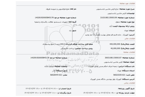 مزایده، قرص ماشین لباسشویی