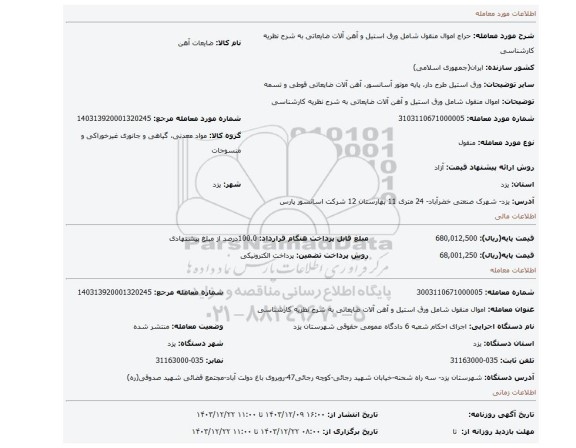 مزایده، اموال منقول شامل ورق استیل و آهن آلات ضایعاتی به شرح نظریه کارشناسی