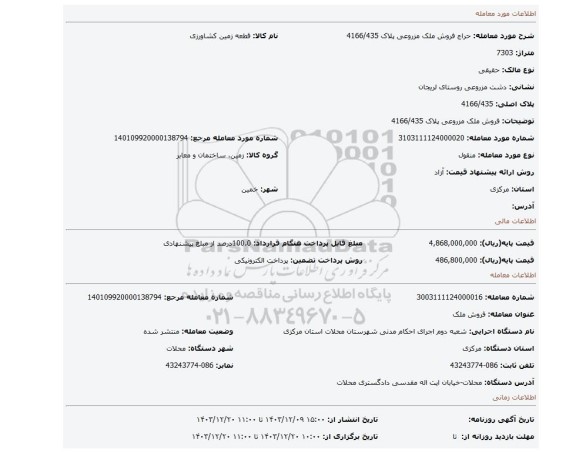 مزایده، فروش ملک مزروعی پلاک 4166/435
