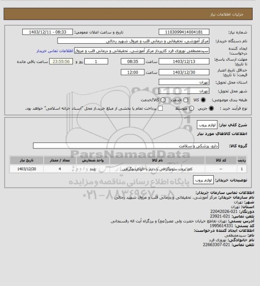 استعلام لوازم پروب