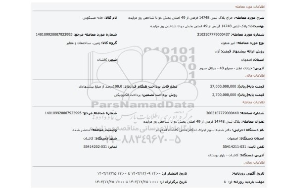 مزایده، پلاک ثبتی 14748 فرعی از 49 اصلی بخش دو تا شاخص روز مزایده