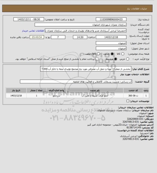 استعلام بخشی از عملیات تهیه و حمل آب مصرفی مورد نیاز مجتمع تولیدی صفه با تانکر آب-T300