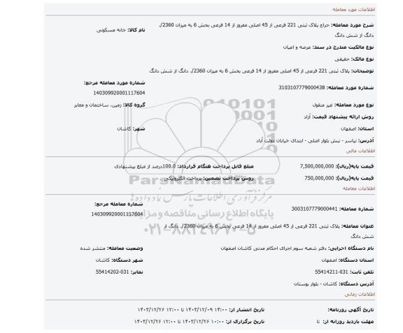 مزایده، پلاک ثبتی 221 فرعی از 45 اصلی مفروز از 14 فرعی بخش 6 به میزان 2360/. دانگ از شش دانگ