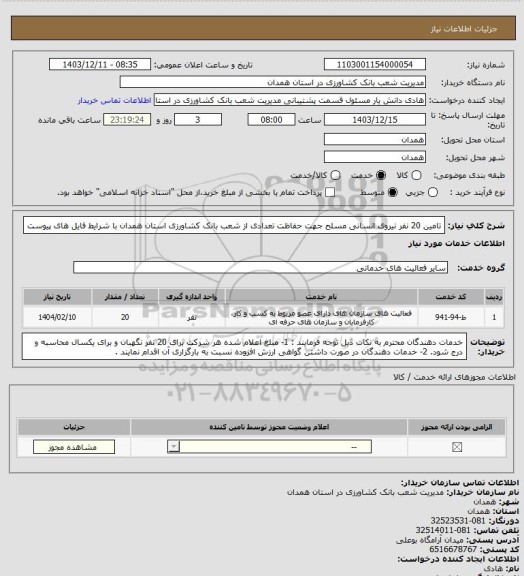 استعلام تامین 20 نفر نیروی انسانی مسلح جهت حفاظت تعدادی از شعب بانک کشاورزی استان همدان با شرایط فایل های پیوست