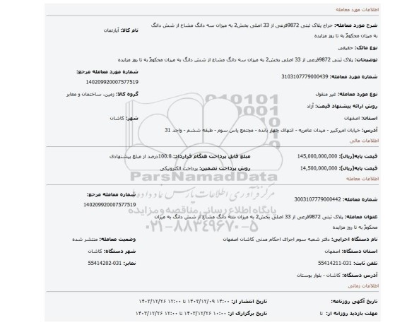 مزایده، پلاک ثبتی 9872فرعی از 33 اصلی بخش2 به میزان سه دانگ مشاع از شش دانگ به میزان محکومٌ به تا روز مزایده