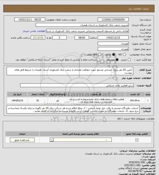 استعلام تامین 20 نفر نیروی انسانی مسلح جهت حفاظت تعدادی از شعب بانک کشاورزی استان همدان با شرایط فایل های پیوست