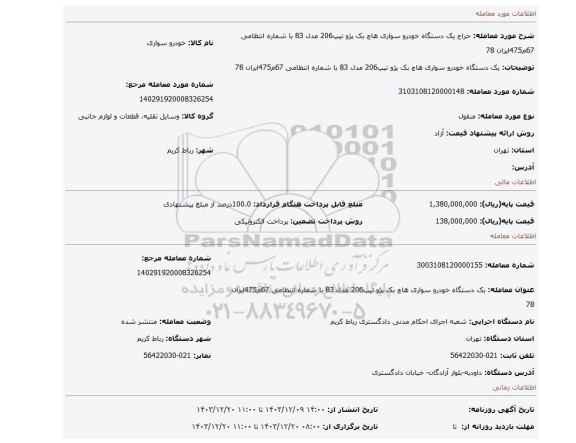 مزایده، یک دستگاه خودرو سواری هاچ بک پژو تیپ206 مدل 83 با شماره انتظامی 67م475ایران 78