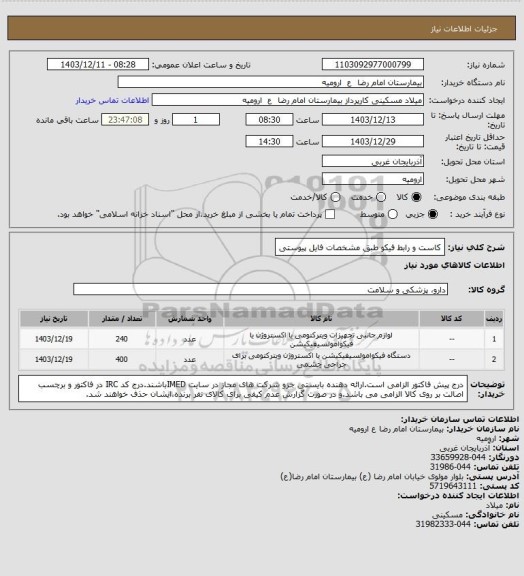 استعلام کاست و رابط فیکو طبق مشخصات فایل پیوستی