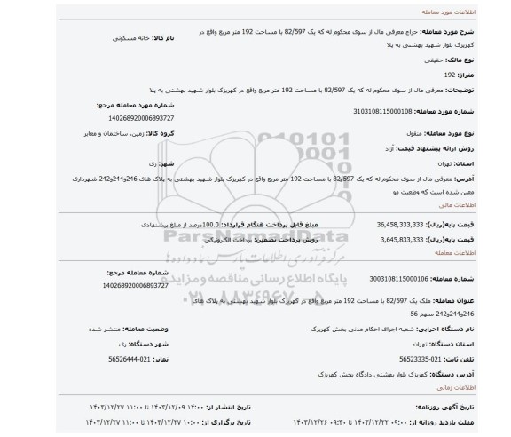 مزایده، معرفی مال از سوی محکوم له که یک 82/597 با مساحت 192 متر مربع واقع در کهریزک بلوار شهید بهشتی به پلا