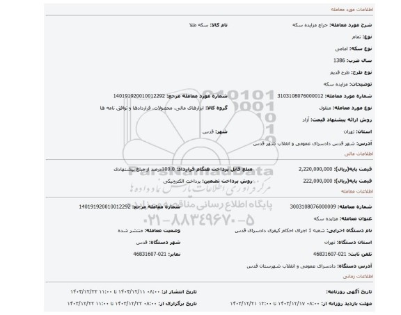 مزایده، مزایده سکه