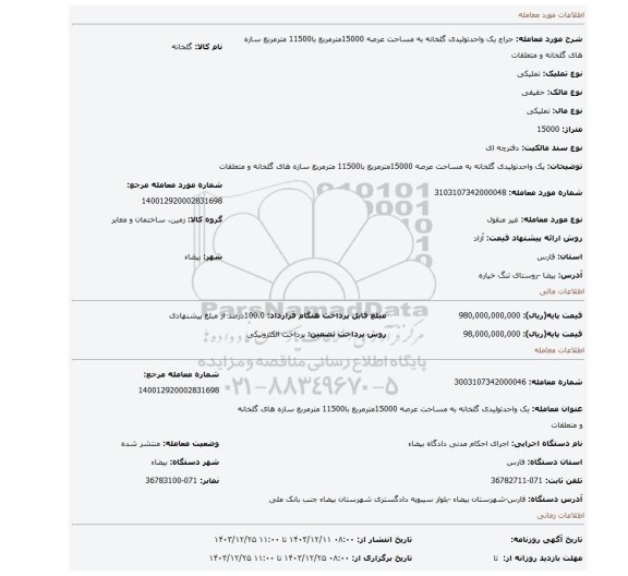 مزایده، یک واحدتولیدی گلخانه به مساحت عرصه 15000مترمربع با11500 مترمربع سازه های گلخانه و متعلقات