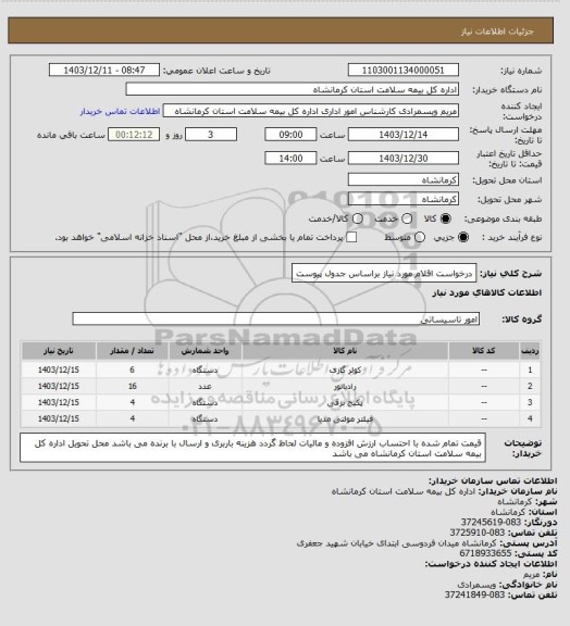 استعلام درخواست اقلام مورد نیاز براساس جدول پیوست