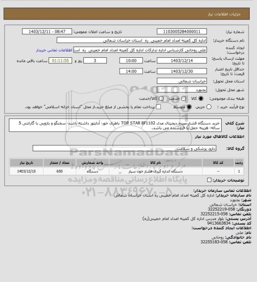 استعلام خرید دستگاه فشار سنج دیجیتال مدل TOP STAR BF1102  باطری خور- آداپتور داشته باشد- سخنگو و بازویی با گارانتی 5 ساله- هزینه حمل با فروشنده می باشد.