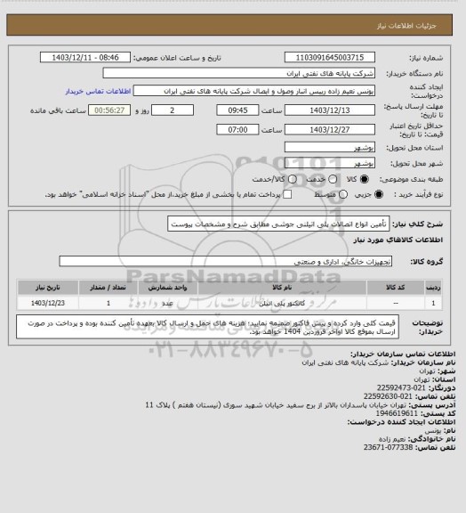 استعلام تأمین انواع اتصالات پلی اتیلنی جوشی مطابق شرح و مشخصات پیوست