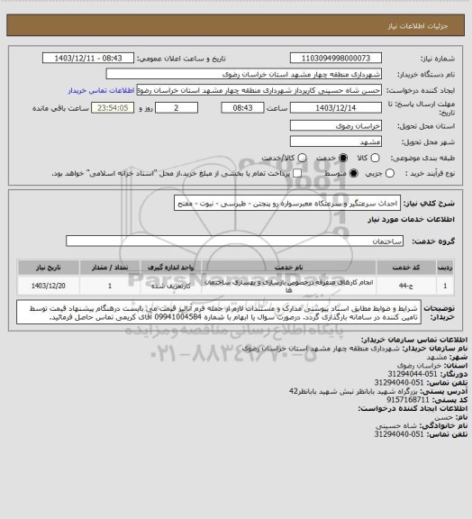 استعلام احداث سرعتگیر و سرعتکاه معبرسواره رو پنجتن - طبرسی - نبوت - مفتح