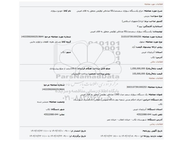 مزایده، یکدستگاه سواری سمندمدل93 تصادفی ئوقیفی متعلق به اقای امینی