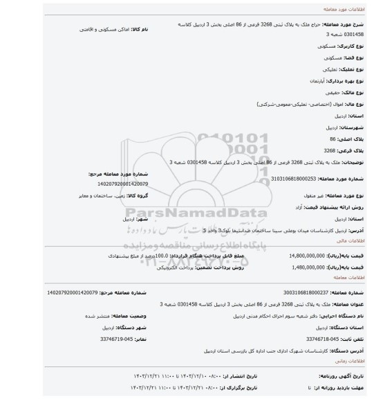 مزایده، ملک به پلاک ثبتی 3268 فرعی از 86 اصلی بخش 3 اردبیل کلاسه 0301458 شعبه 3