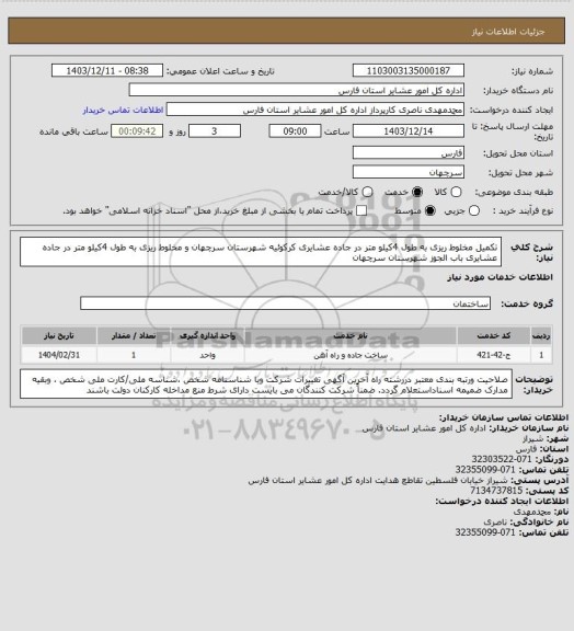 استعلام تکمیل مخلوط ریزی به طول 4کیلو متر در جاده عشایری کرکوئیه شهرستان سرچهان و  مخلوط ریزی به طول 4کیلو متر در جاده عشایری باب الجوز شهرستان سرچهان