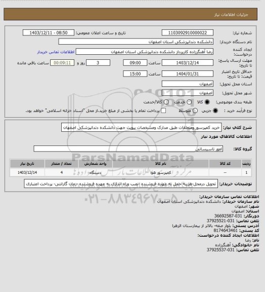 استعلام خرید کمپرسور ومتعلقات طبق مدارک ومشخصات پیویت جهت دانشکده دندانپزشکی اصفهان
