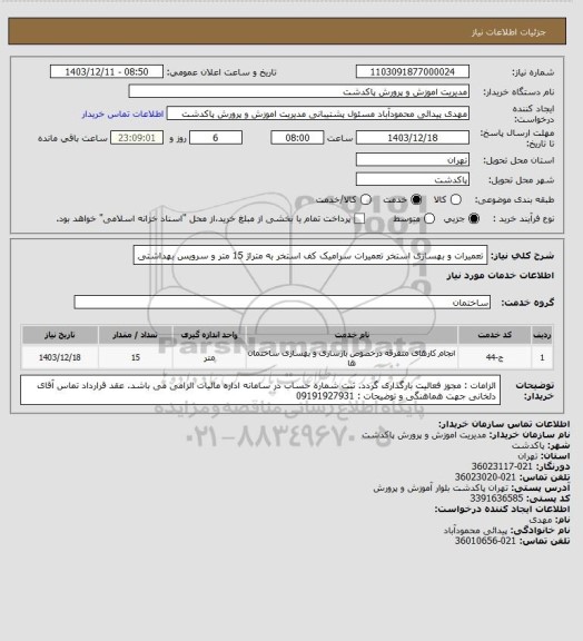 استعلام تعمیرات و بهسازی استخر تعمیرات سرامیک کف استخر به متراژ 15 متر و سرویس بهداشتی